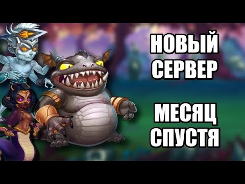 Видео: Хроники Хаоса. Новый сервер. Месяц спустя. #2