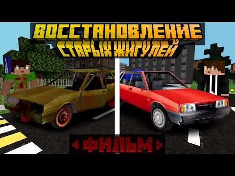 Видео: Майнкрафт, но я восстановил жигули | Восстановление Старой Машины - ФИЛЬМ