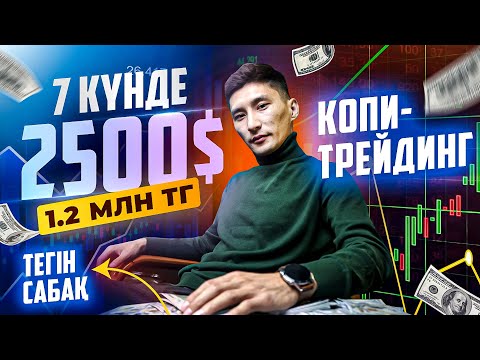 Видео: Копитрейдинг деген не? Калай акша табамыз? 7 кунде 1.2 млн таптым. #Копитрейдинг жана сала таптым