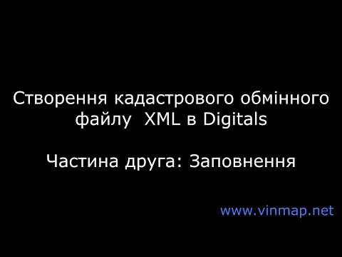 Видео: Створення кадастрового обмінного файлу XML (частина друга)