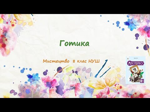 Видео: §11-12 Готика. Урок мистецтва 8 клас. НУШ Підручник Масол Л. 2025