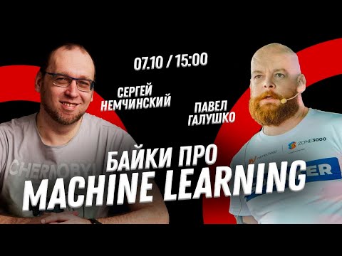 Видео: Байки про Machine Learning с Павлом Галушко