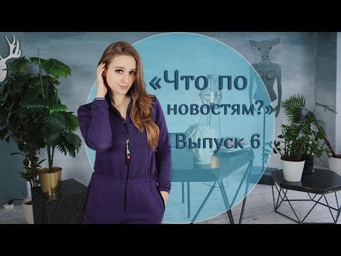 Видео: Солнце: шоу о новостях шоу-бизнеса «Что по новостям?» Выпуск 6