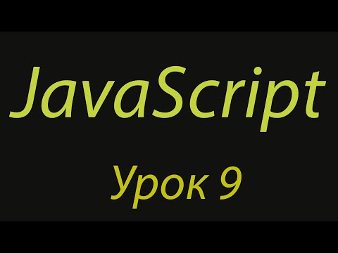 Видео: JavaScript с нуля. Урок №9. Инкремент, декремент. Префиксная и постфиксная формы инкремента