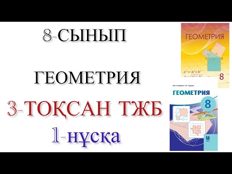Видео: 8 сынып геометрия 3 тоқсан тжб 1 нұсқа