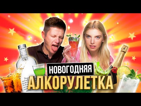 Видео: НОВОГОДНЯЯ АЛКО РУЛЕТКА | ПОЗВОНИЛИ ПОДПИСЧИКУ