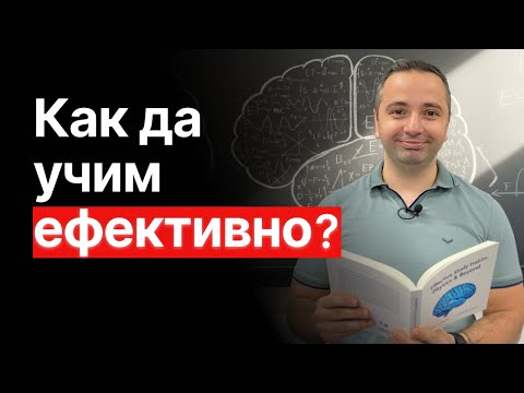 Видео: Как да учим ЕФЕКТИВНО?
