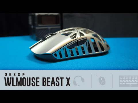 Видео: WLMouse Beast X. Нагибатор из Китая