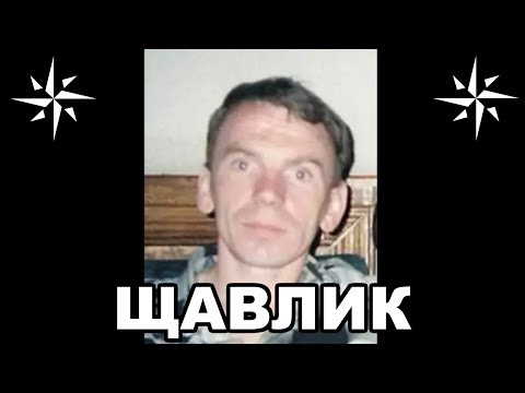 Видео: Вор в законе Щавлик (Владимир Клещ). Белорусский законник