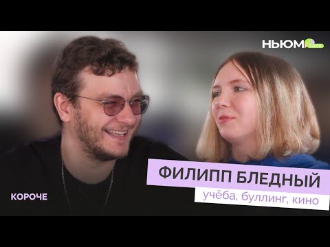 Видео: ФИЛИПП БЛЕДНЫЙ о буллинге, жуткой мечте и любимых фильмах