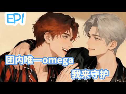 Видео: 【BL/Multi Sub】《An Omega Among Alphas》EP1 | Защитите нашу Омегу!» Самый ценный секрет группы.