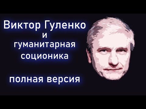 Видео: Что не так с соционикой от ШГС + тип В.Гуленко (не ЛИИ). Полная версия