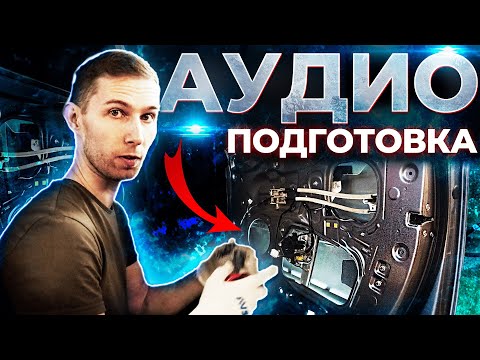 Видео: Аудиоподготовка | Шумоизоляция дверей под "гражданский" автозвук.