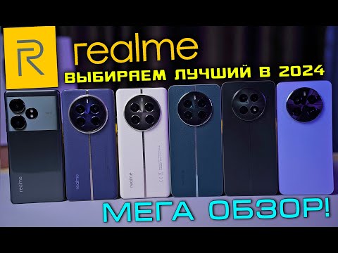 Видео: КАКОЙ REALME КУПИТЬ В 2024 году?! Realme GT 6T / 12 Pro Plus / 12 Pro / 12 Plus / 12 5G / 12 4G