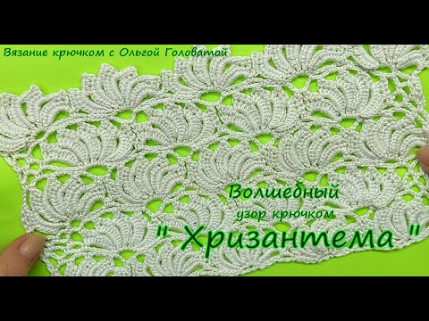 Видео: Красивый узор крючком "Хризантема"