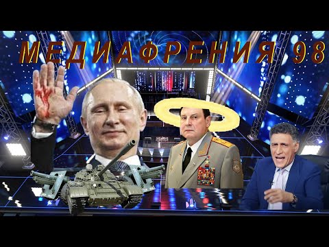 Видео: МЕДИАФРЕНИЯ-98. ВРЕМЯ, НАЗАД!