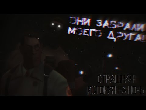 Видео: ОНИ ЗАБРАЛИ МОЕГО ДРУГА! ||СТРАШНАЯ ИСТОРИЯ НА НОЧЬ||МГЕ СТРАШИЛКА||