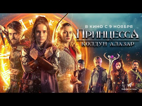 Видео: Принцесса и колдун Алазар - Продолжение чешских приключений с атмосферой «Гарри Поттера»