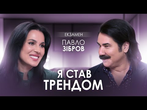 Видео: Павло Зібров: ПІД КАБЛУКОМ в дружини, але ЩАСЛИВИЙ і в трендах