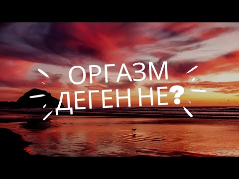 Видео: Оргазм деген не? (әйелдер үшін)/ Оргазм түрлері