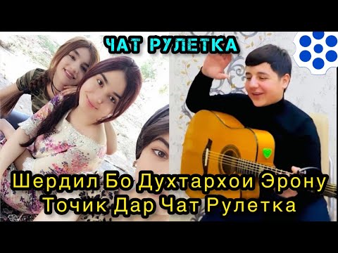 Видео: Шердил Чатрулетка Бо Духтарои Точику Эрон. Анаира Чатрулетка меган