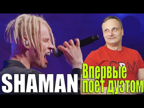 Видео: SHAMAN Впервые поёт дуэтом [ На заре]