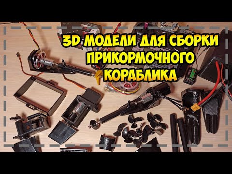 Видео: Детали для сборки быстрого кораблика для рыбалки