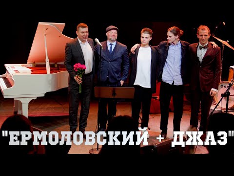 Видео: ЕРМОЛОВСКИЙ + ДЖАЗ" / СТАС БЕККЕР / АНДРЕЙ КРАСИЛЬНИКОВ