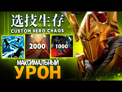 Видео: ЛЕНС СОБРАЛ ЛЕГИОНКУ ЧЕРЕЗ МАКСИМАЛЬНЫЙ УРОН в Custom Hero Chaos
