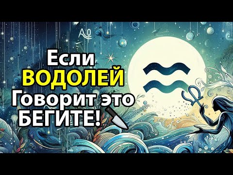 Видео: Если ВОДОЛЕЙ говорит вам это БЕГИТЕ
