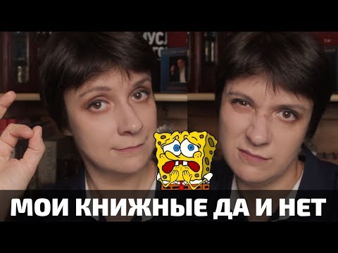 Видео: НЕ БУДУ ЭТО ЧИТАТЬ!!! МОИ КНИЖНЫЕ ДА И НЕТ