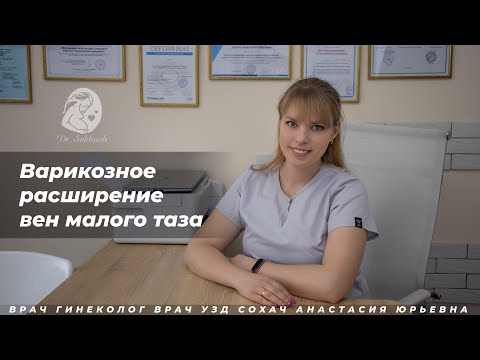 Видео: Варикозное расширение вен малого таза