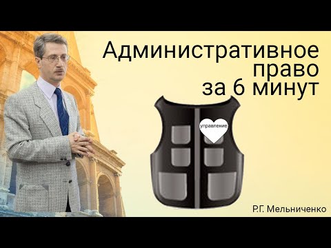Видео: Административное право за 6 минут