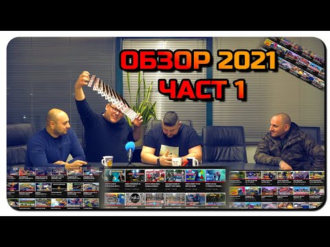 Видео: ОБЗОР 2021/ГОДИНАТА В МИНУТИ/ЧАСТ 1