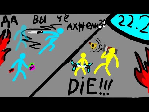 Видео: SDS турнир 22.2! Двча VS die! supreme duelist stickman