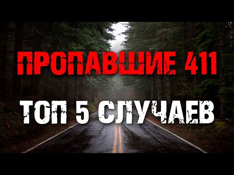 Видео: Пропавшие 411 / Саймон Скоган / Кори Келли / Грег Левеллен / Джек Пайк / Missing 411 / топ 5 случаев