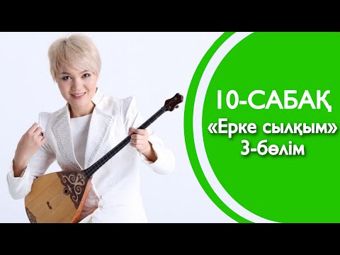 Видео: 10-сабақ | «Ерке сылқым» | 3-БӨЛІМ