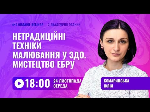 Видео: [Вебінар] Нетрадиційні техніки малювання у ЗДО. Мистецтво Ебру