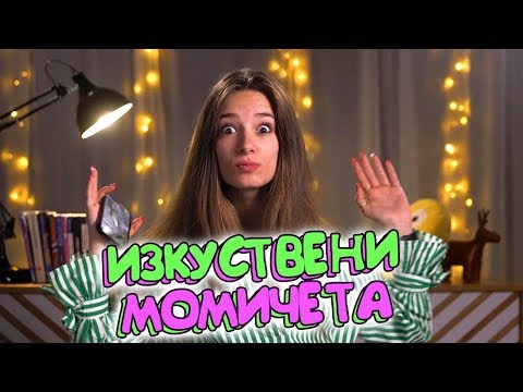Видео: Защо момичетата се държат изкуствено? (Sweet 17)