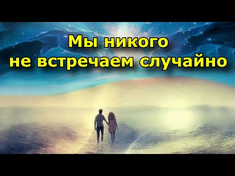Видео: Мы никого не встречаем случайно. 6 типов людей, которые предначертаны судьбой.
