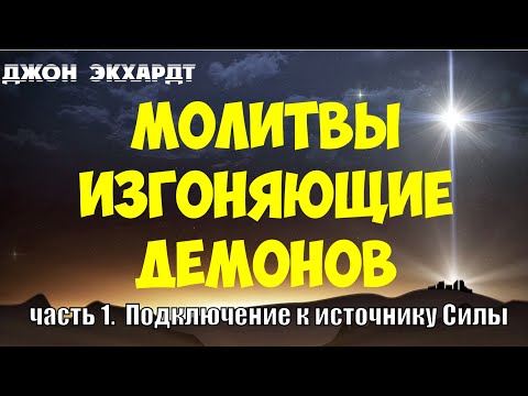 Видео: МОЛИТВЫ ИЗГОНЯЮЩИЕ ДЕМОНОВ |  Джон Экхард | часть 1 - Подключение к источнику силы