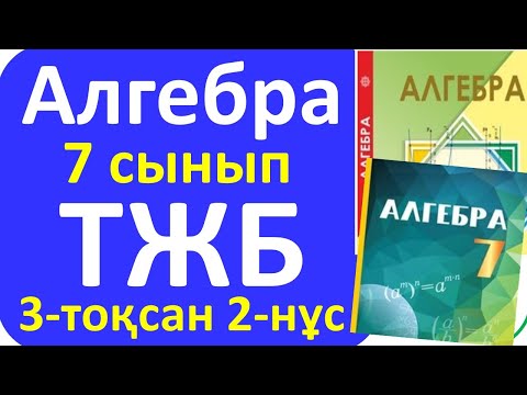 Видео: Алгебра 7 сынып ТЖБ 3 тоқсан 2-нұсқа