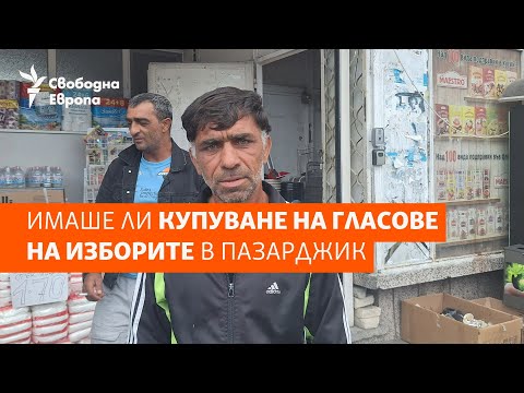 Видео: "Хората са ДПС". Имаше ли купуване на гласове на изборите в Пазарджик