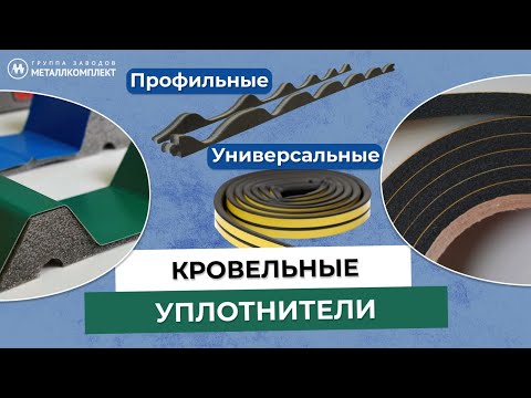 Видео: ГЗМК | УПЛОТНИТЕЛИ кровельные МЕТАЛЛКОМПЛЕКТ |Профильные и универсальные|ПРЕИМУЩЕСТВА| МОНТАЖ | GZMK