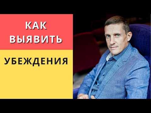 Видео: Как выявить убеждения. Практика выявления убеждений. Техника НЛП