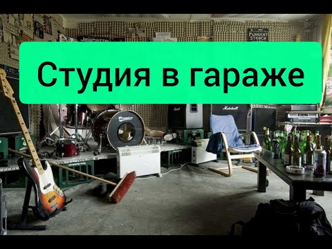 Видео: Студия звукозаписи в гараже  | Три важных этапа отделки