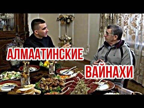 Видео: Алматы. Жизнь Вайнахов в Казахстане.ИСТОРИЯ ДЕПОРТАЦИИ 1944. Про гостеприимство ингушей в Казахстане