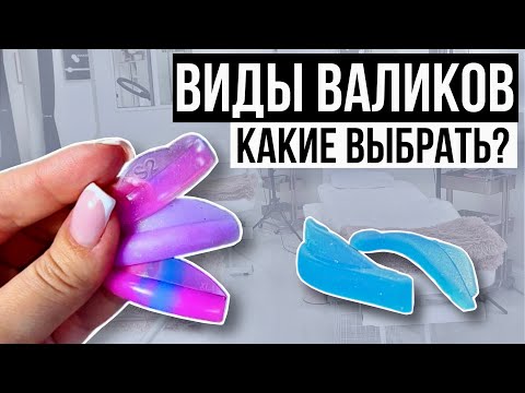 Видео: ЛАМИНИРОВАНИЕ РЕСНИЦ - Какие Валики выбрать? [🎁 Дарю Шпаргалку]
