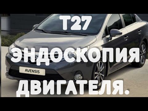 Видео: Тайота Авенсис.ЭНДОСКОПИЯ ДВИГАТЕЛЯ.