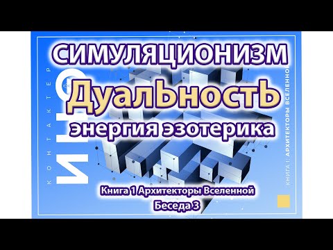 Видео: Дуальность. Энергия. Эзотерика.